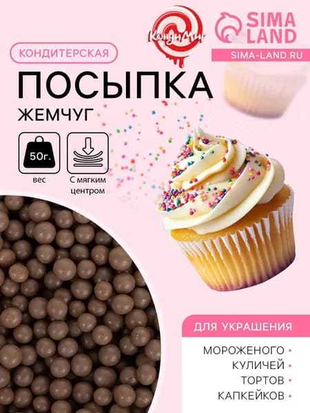 Кондитерская посыпка с мягким центром Жемчуг коричневый, 50 г