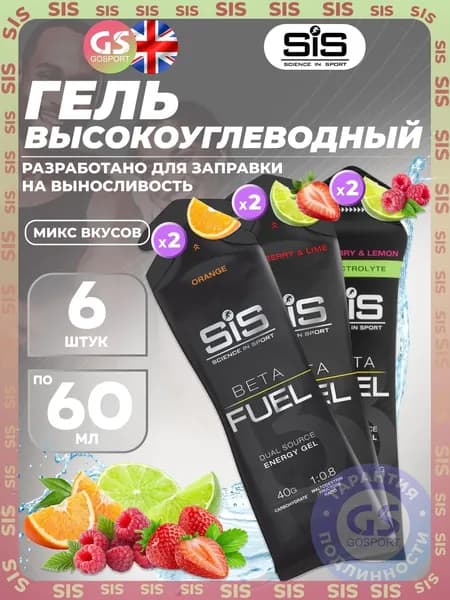 Энергетический гель питьевой SCIENCE IN SPORT (SiS) Gel Beta Fuel 6 x 60 мл, Микс 5, Энергия и повышение выносливости