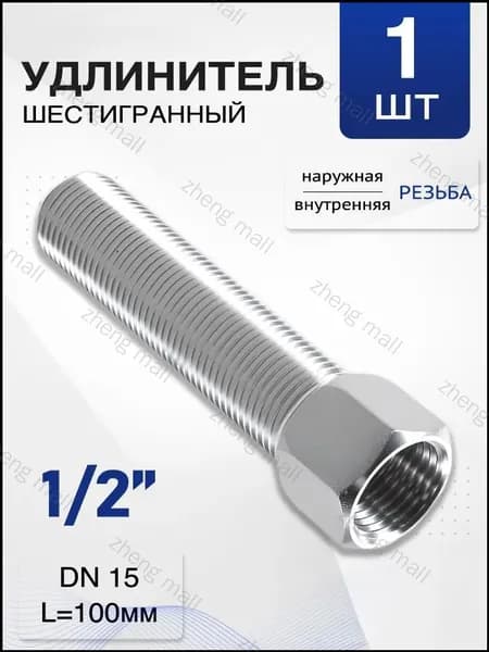 Удлинитель нержавеющий 1/2", шестигранный, длина 100 мм, фитинг резьбовой ВР-НР, AISI 304, 1 шт