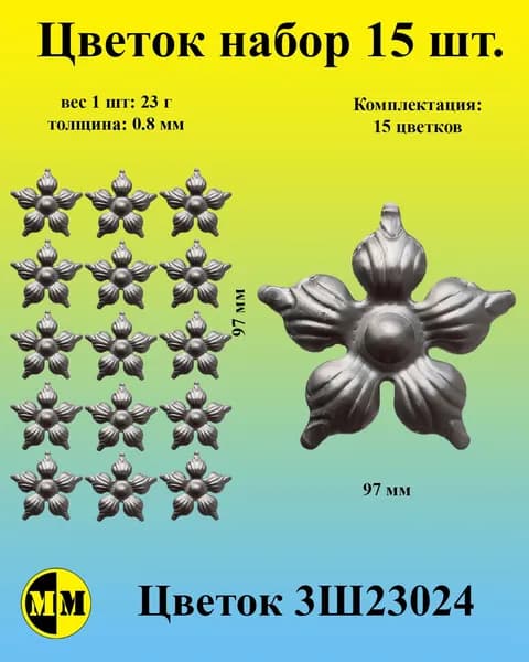 3Ш23024 Цветок штампованный 97 мм толщина 0,8мм Набор 15 шт