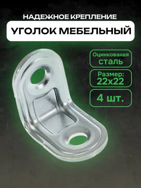 Кронштейн, крепеж для полки / полкодержатель, уголок Металлист МК 22x22 мм, цинк, 4 шт