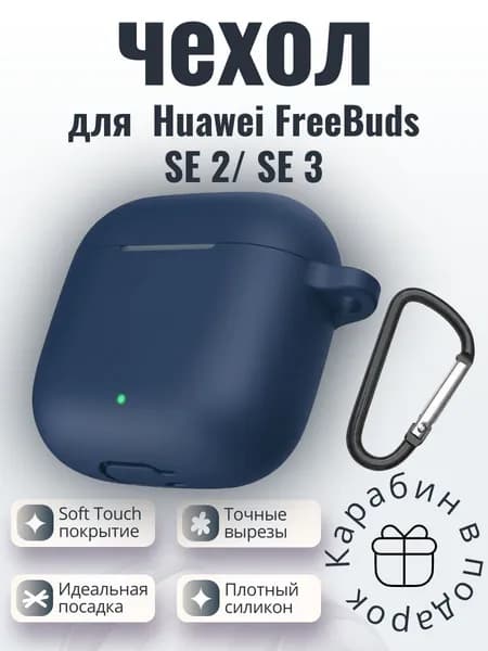 Силиконовый защитный чехол (кейс) для наушников Huawei FreeBuds SE 2 / SE 3 синий