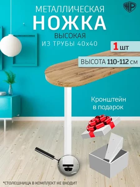 Ножка для стола, барной стойки металлическая 110-112 см