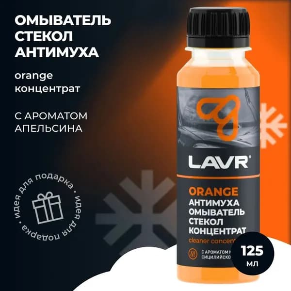 Омыватель стекол Антимуха Orange Концентрат 1:40 120мл LAVR Ln1215