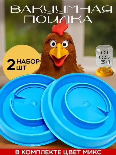 Поилка для цыплят кур вакуумная на банку