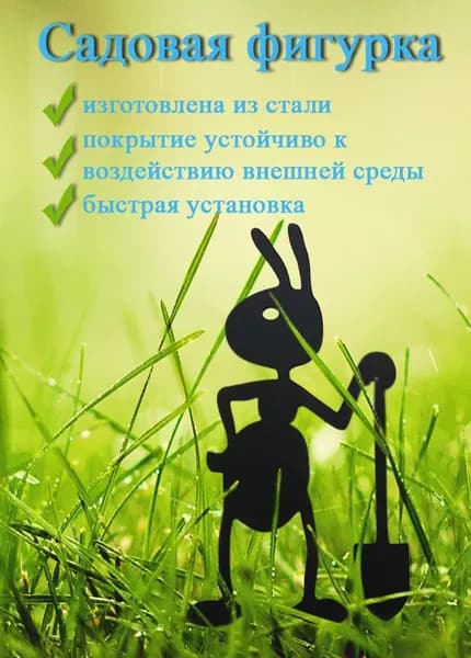 Садовая фигурка металлическая Муравей малая для оформления клумбы, цветочных горшков на лоджию, грядок или забора