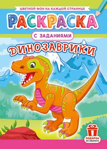 Раскраска "Динозаврики", А4, 16стр РКСБ-767