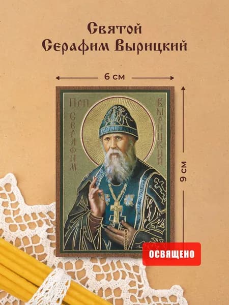 Икона освященная "Серафим Вырицкий" на МДФ 6х9 Духовный Наставник