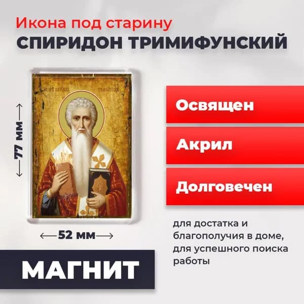 Икона под старину на магните "Спиридон Тримифунтский", 77*52 мм