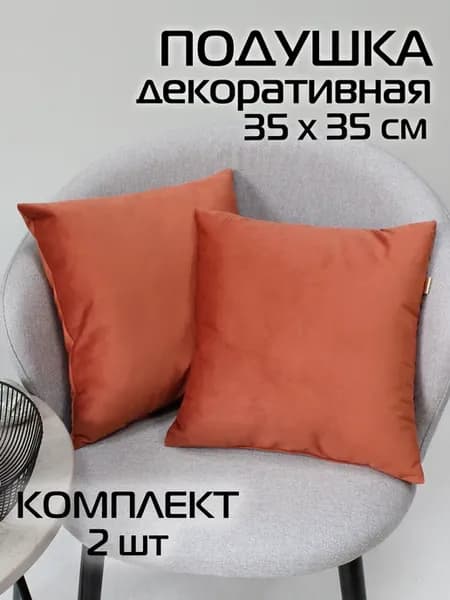 Комплект декоративных подушек VELOURS 35х35 из 2 шт