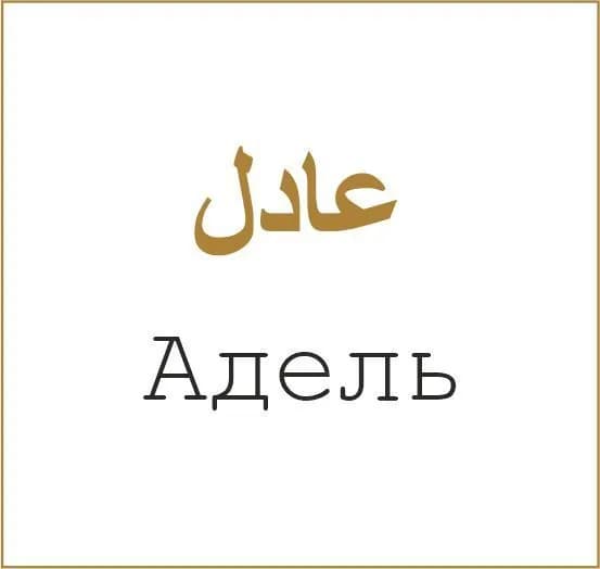 Ювелирная золотая наклейка мусульманское мужское имя Адель
