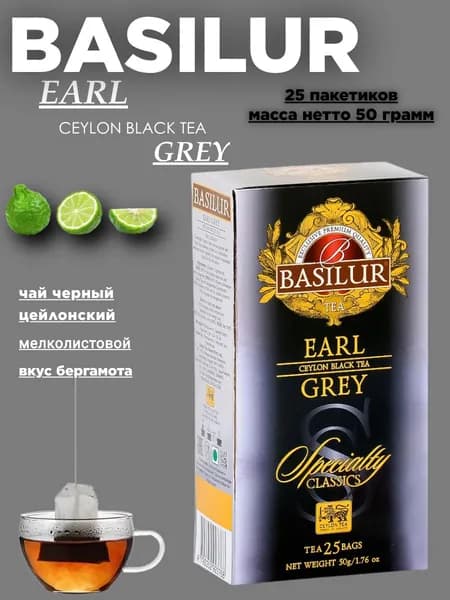 Чай черный Базилур Эрл Грэй, Избранная Классика 25 пакетов