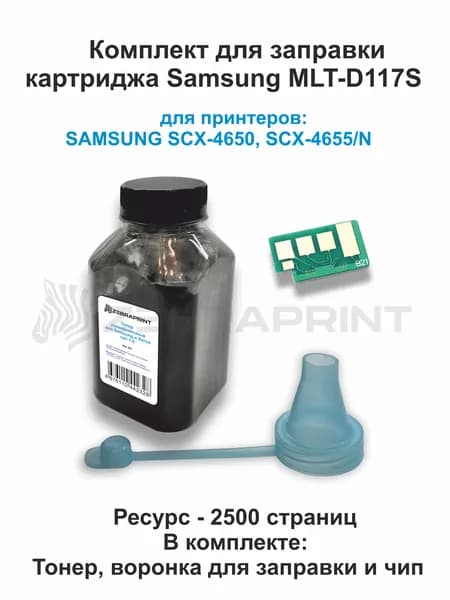 Комплект для заправки картриджа Samsung D117S, SCX-4650N/4655FN (тонер, чип и воронка дозатор)