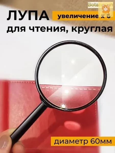 Лупа 6-кратная