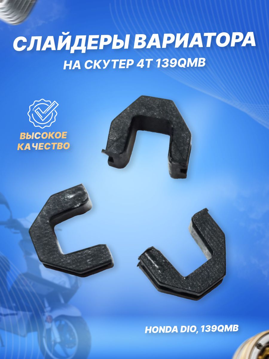 Слайдеры переднего вариатора для скутера 139QMB (3шт.)