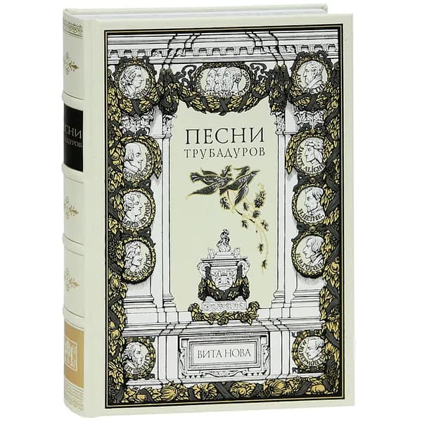 Песни трубадуров