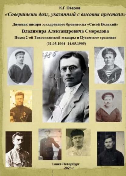 Совершаешь долг, указанный с высоты престола . Дневник писаря эскадренного броненосца Сисой Великий Владимира Александровича Смородова | Озеров Константин Григорьевич | Электронная книга