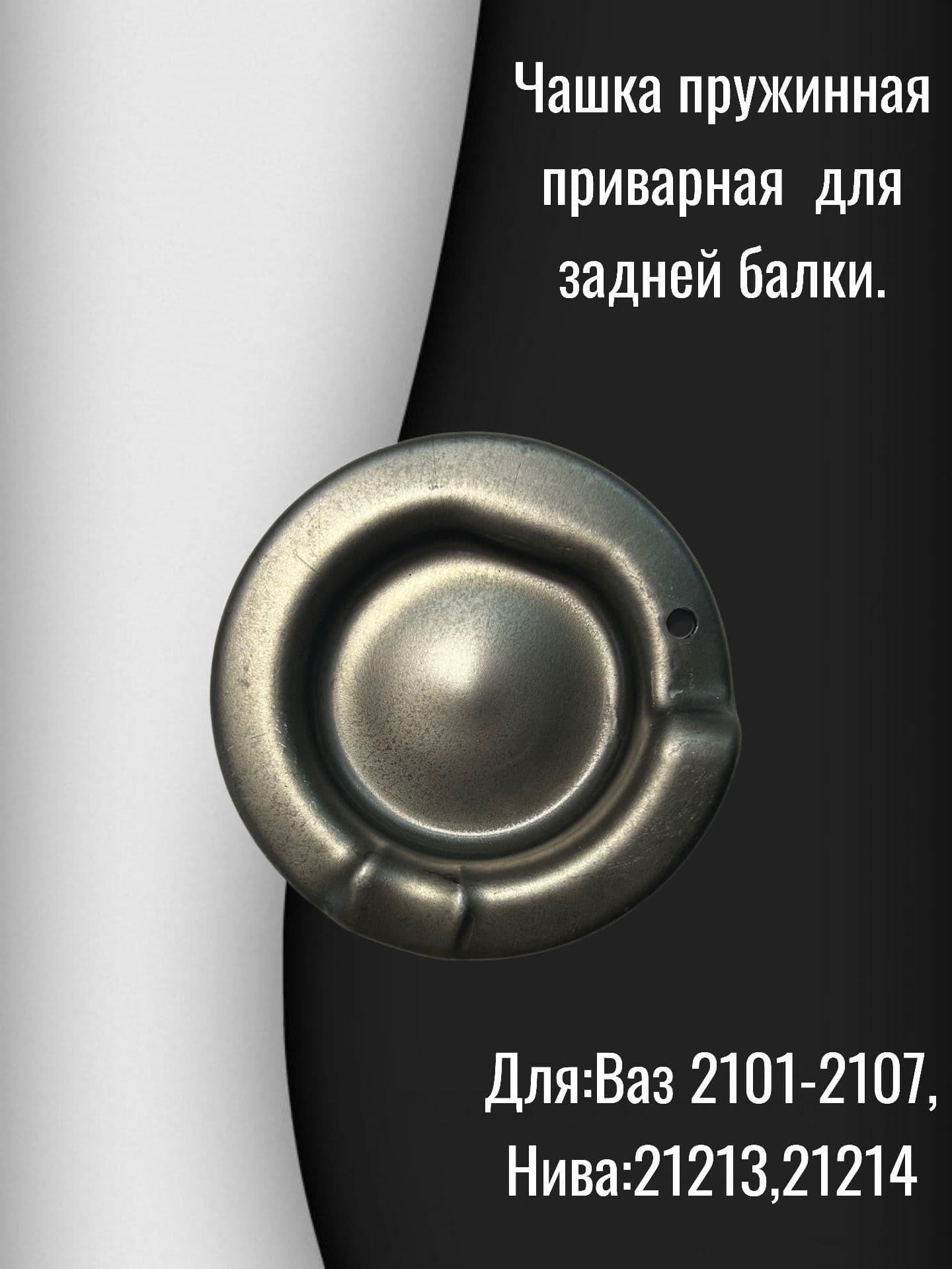 Чашка пружина задней подвески приворная. Для 2101-2107 и для 21213 21214