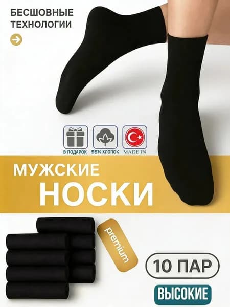 Носки мужские мужские набор; хлопок; средней высоты, 10 пар