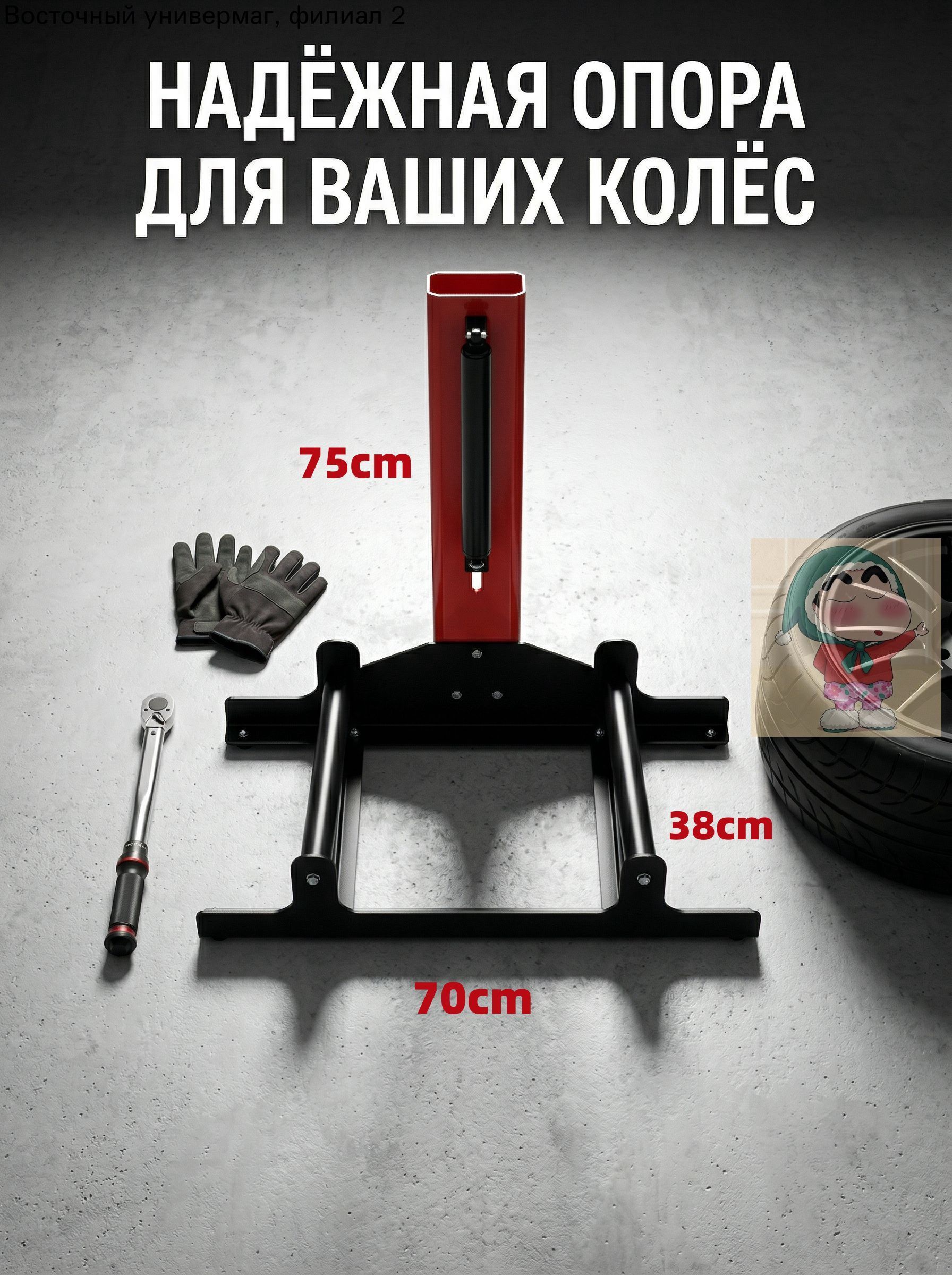 Эксклюзивная опора для колес, 70x75x38 см