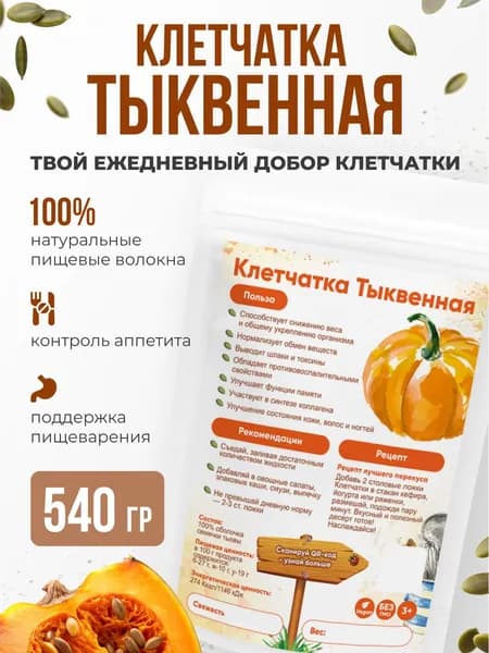 Клетчатка растительная из тыквы для похудения, детокса