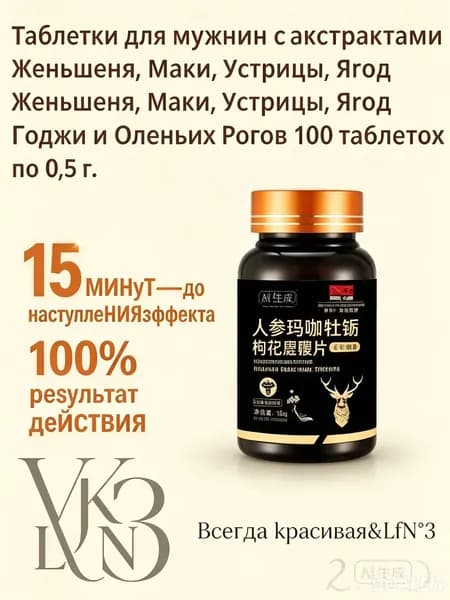 Мака перуанская, Женьшень,витамины для мужчин,для потенции, энергии и либидо, 100 капсул