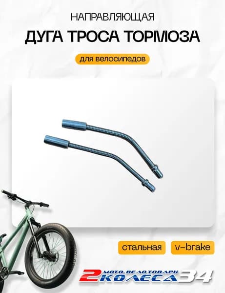 Дуги направляющие 2 ШТ тормоза троса V-Brake, NUTT, гибкая стальная, серебро