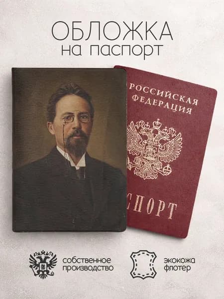 Обложка на паспорт Антон Чехов
