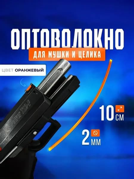 Оптоволокно для мушки и целика