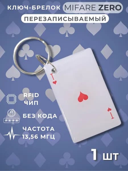 Ключ для домофона перезаписываемый Mifare Zero электронный брелок болванка для записи Игральные карты. Частота 13,56 МГц. Цвет брелков разноцветный