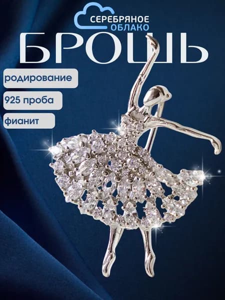 Серебряная брошь с фианитами Балерина