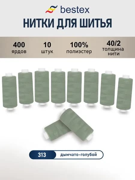 Нитки для шитья, 40 2, 10 шт, цв 313