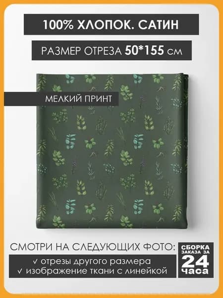 50х155см Хлопок мелкий принт - Зеленые листья