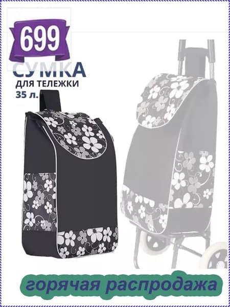 Сумка тележка