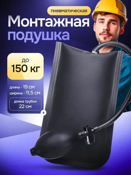Монтажная подушка пневмо клин