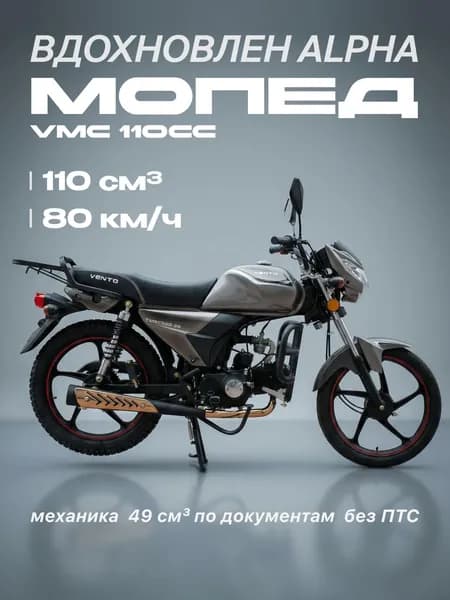Мопед VMC RIVA-II SX 110сс (Без ПТС, по документам 49сс,10л.с, 80км/ч, кпп 4, г.п. 130 кг, цвет серый ) / мопед для взрослых бензиновый