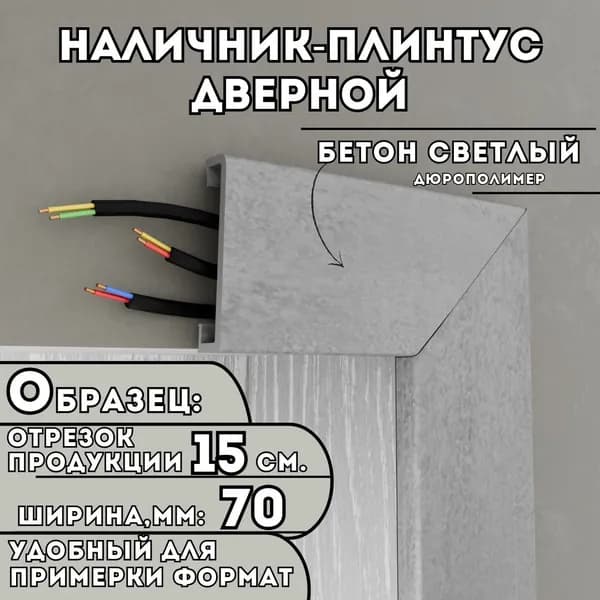 ОБРАЗЕЦ Наличника-плинтуса дверного ПВХ, 150мм х 70мм, цвет: Бетон Светлый, устойчивый к влаге и износу, Легкий монтаж