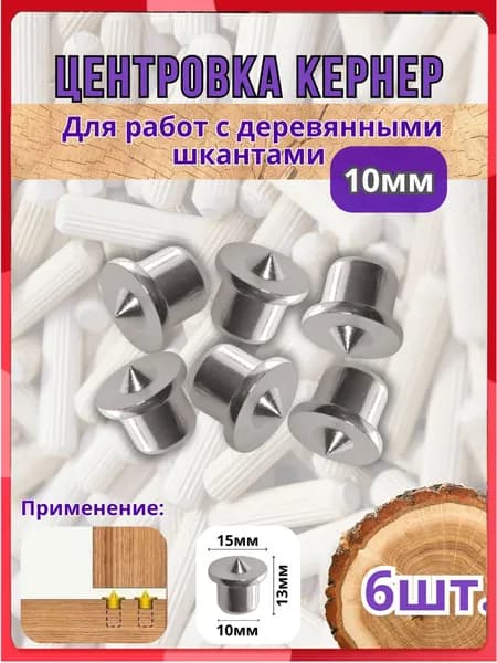 Центровка кернер для работы с деревянными шкантами 10мм. 6шт.