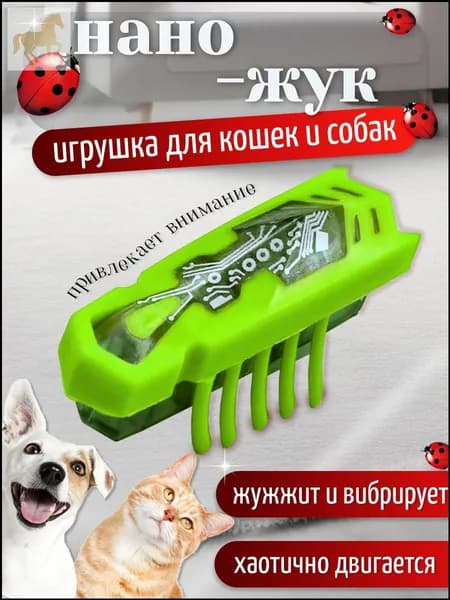 Премиумробот Наножук для кошек и собак, оснащенный вибрацией и звуковыми эффектами, позиционируется как эксклюзивный автоматический дразнилкаразвлечение для котенка и питомца.