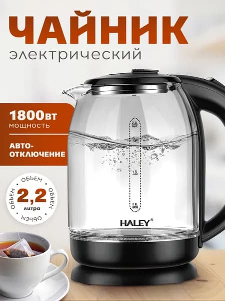 Чайник электрический стеклянный 2,2л 1800 Вт