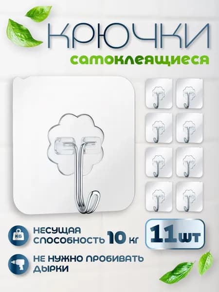 Крючки самоклеющиеся, 11+1 шт, для полотенец, одежды, кухни, ванной.