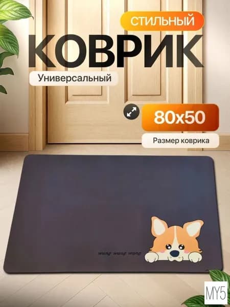 Коврик 80x50 см