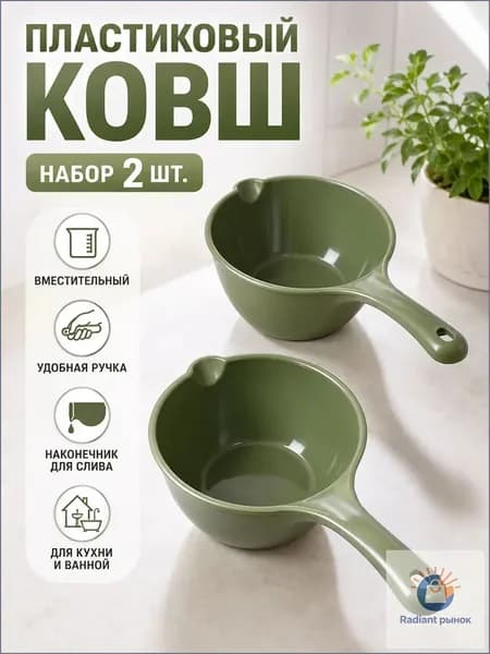 Ковш хозяйственный 1 л пластик 2 шт