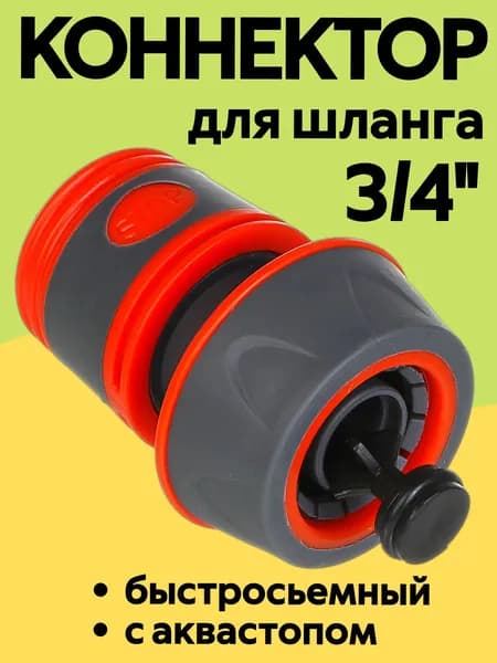 INBLOOM Коннектор 3/4 с аквастопом, быстросъемный / обрезиненное покрытие ABS
