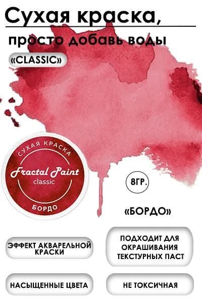 Сухая краска акварельная "Бордо" Classic (8 гр)