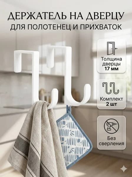 Держатель крючок для полотенец и прихваток на дверцу 2 шт