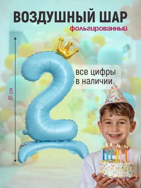 Шар фольгированный цифра "2" голубой 81 сантиметр на подставке, украшение на день рождения