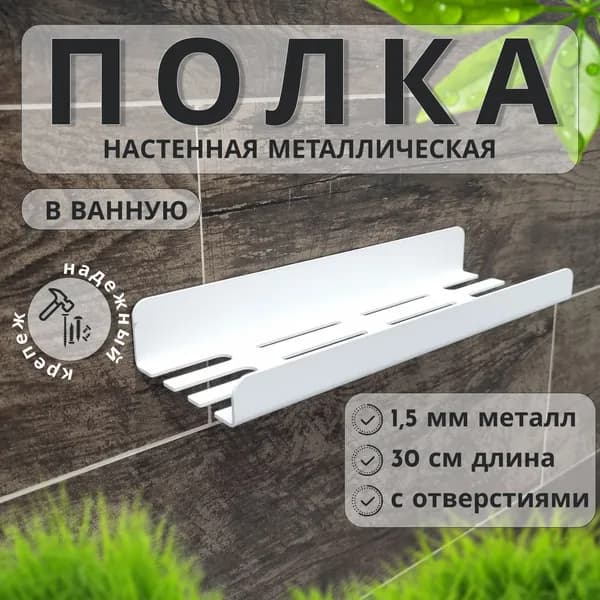 Полка декоративная металлическая с отверстиями и полимерным покрытием для ванной комнаты 10х30см Белая