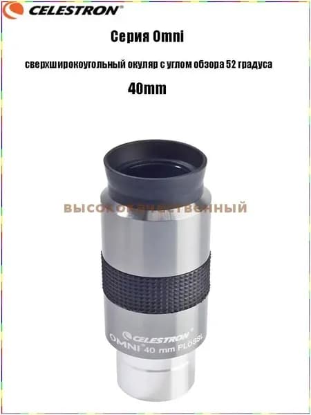 Окуляр от Celestron из премиумсерии Omni, сверхширокоугольный, с углом обзора в 52 градуса, выпускается в полном комплекте.