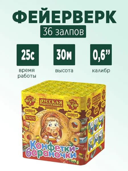 Салют "Конфетки-бараночки" 36 залпов